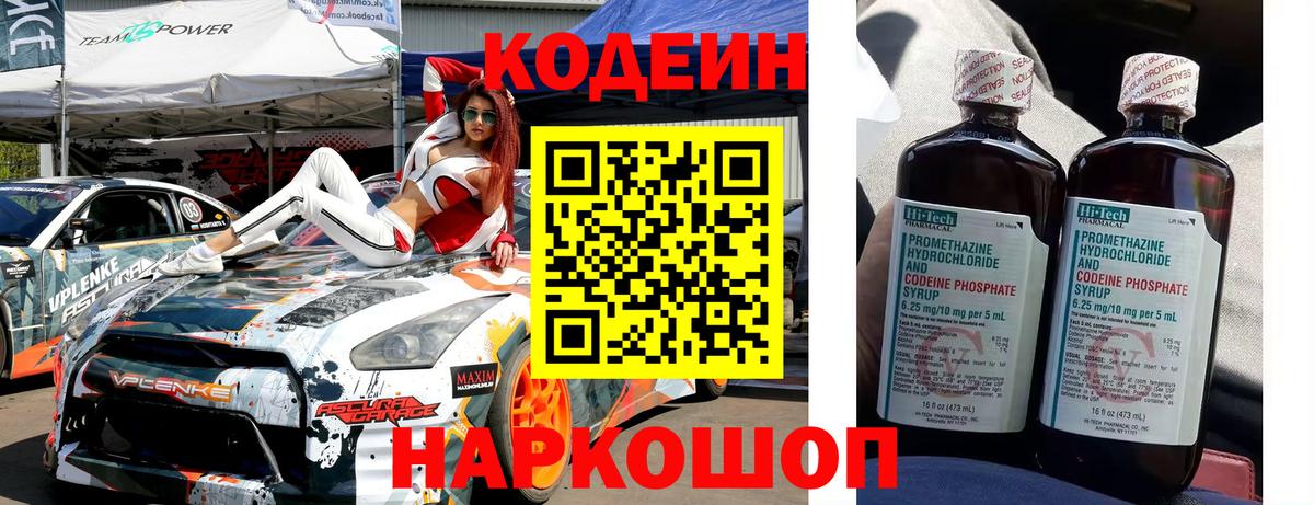Codein напиток Lean (лин) Богородск